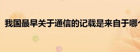 我国最早关于通信的记载是来自于哪个朝代