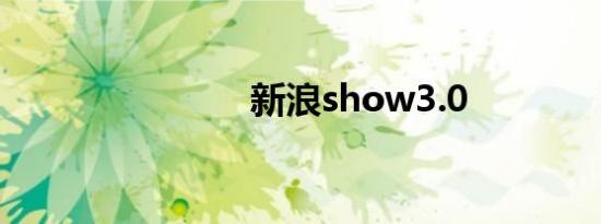 新浪show3.0