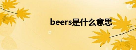 beers是什么意思