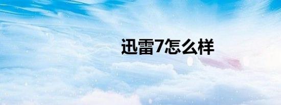 迅雷7怎么样