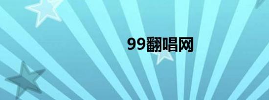 99翻唱网