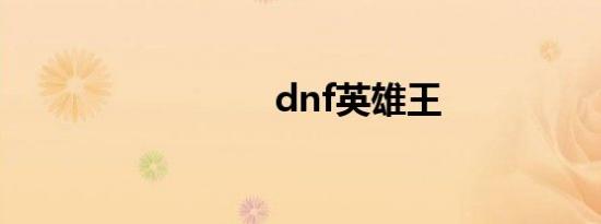 dnf英雄王