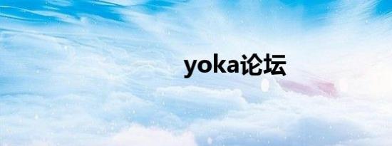 yoka论坛