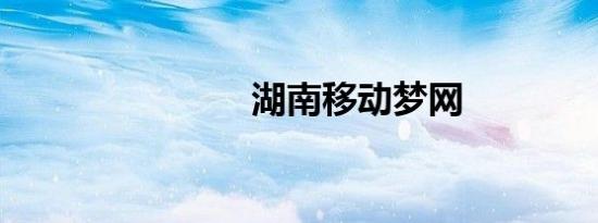 湖南移动梦网