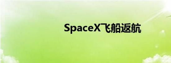 SpaceX飞船返航