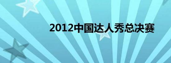 2012中国达人秀总决赛