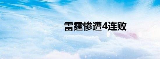 雷霆惨遭4连败