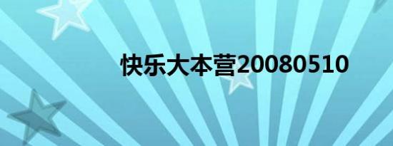 快乐大本营20080510