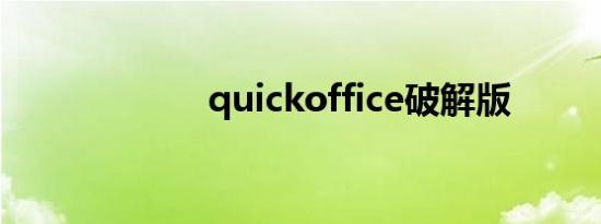 quickoffice破解版