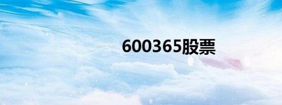 600365股票