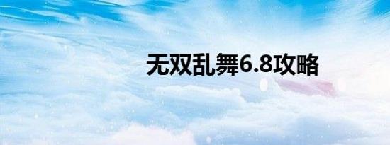 无双乱舞6.8攻略