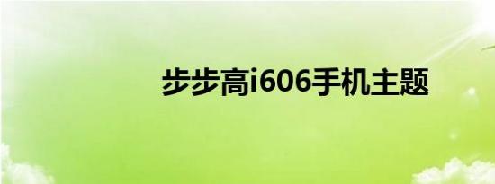 步步高i606手机主题