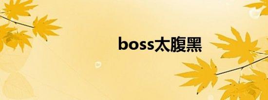 boss太腹黑