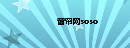 窗帘网soso