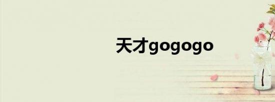 天才gogogo