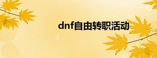 dnf自由转职活动