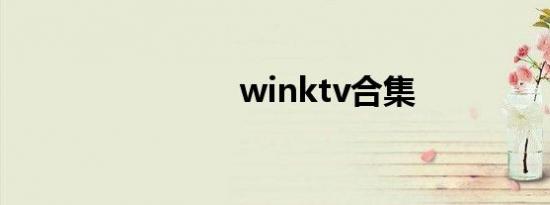 winktv合集