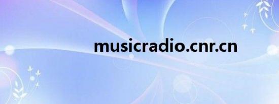 musicradio.cnr.cn