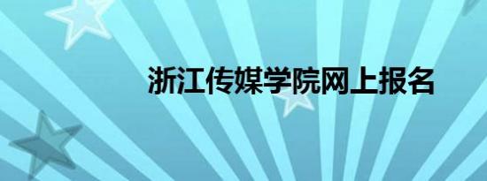 浙江传媒学院网上报名