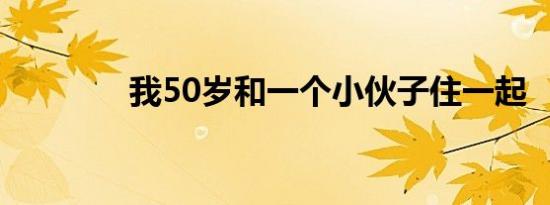 我50岁和一个小伙子住一起