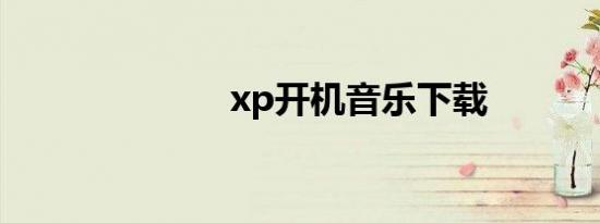 xp开机音乐下载