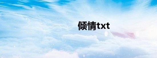 倾情txt