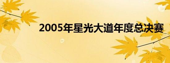 2005年星光大道年度总决赛