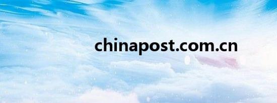 chinapost.com.cn