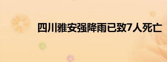 四川雅安强降雨已致7人死亡