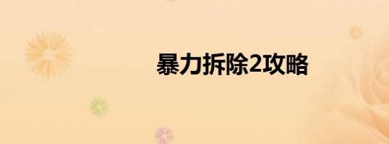 暴力拆除2攻略