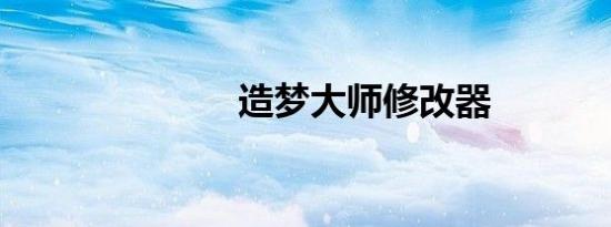 造梦大师修改器