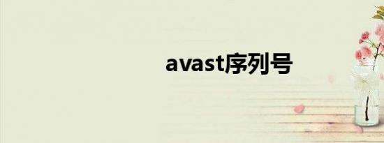 avast序列号