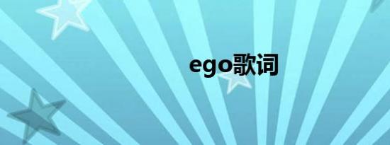 ego歌词