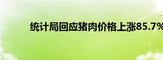 统计局回应猪肉价格上涨85.7%