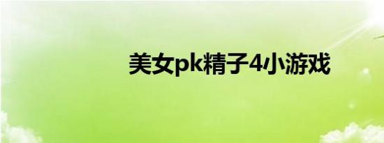 美女pk精子4小游戏