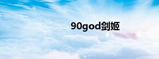 90god剑姬