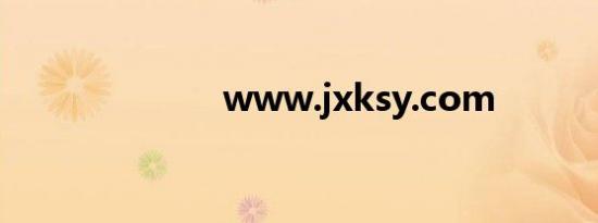 www.jxksy.com