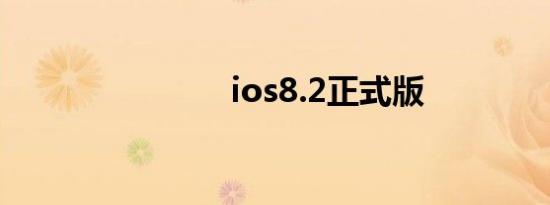 ios8.2正式版