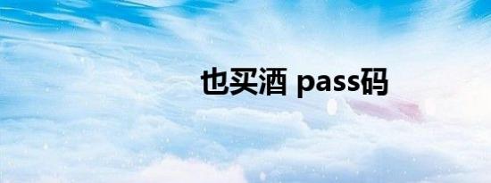 也买酒 pass码