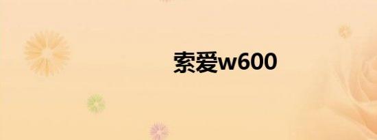 索爱w600