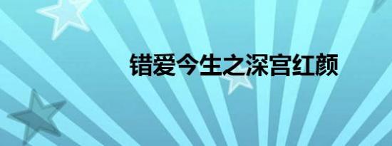 错爱今生之深宫红颜