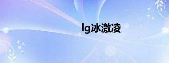 lg冰激凌