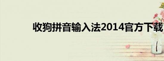 收狗拼音输入法2014官方下载