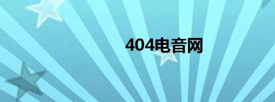 404电音网