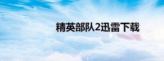 精英部队2迅雷下载