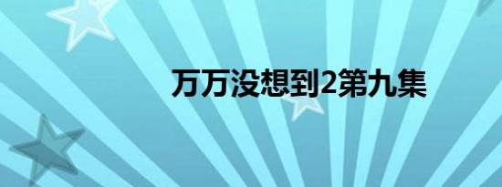 万万没想到2第九集