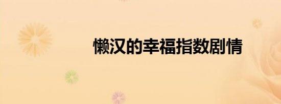 懒汉的幸福指数剧情