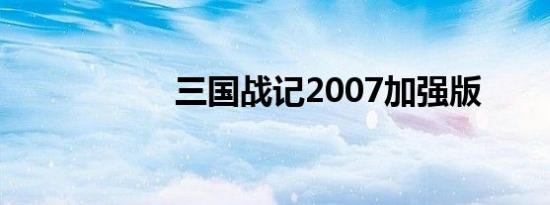 三国战记2007加强版