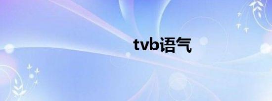 tvb语气