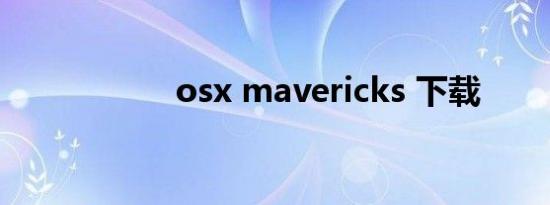 osx mavericks 下载